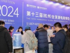 ICBE2024第十三届杭州国际跨境电商交易博览会
