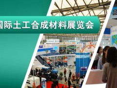 2024中国(上海)国际土工合成材料展览会