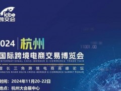 第13届杭州跨境电商交易博览会