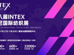 年中纺织盛会第七届AFF&INTEX印尼纺织展6月7日雅加达圆满闭幕