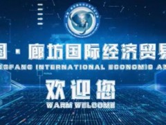 卓翼智能邀您参加2024年中国•廊坊国际经济贸易洽谈会·低空经济专题展览